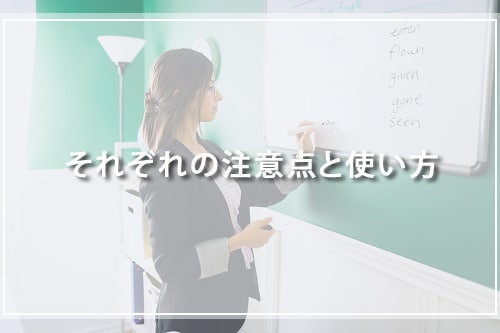 それぞれの注意点と使い方
