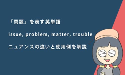 「問題」を表す英単語issue, problem, matter, troubleの違いを徹底解説