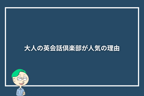 大人の英会話倶楽部が人気の理由
