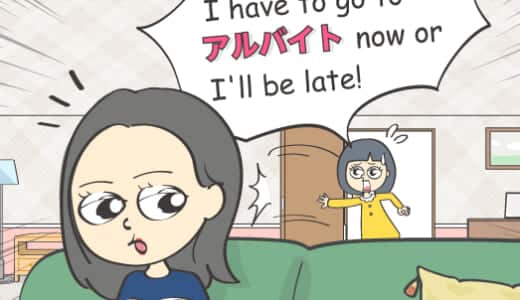 英語で「アルバイト」はなんて言うの？