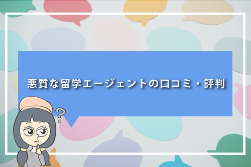 悪質な留学エージェントの口コミ・評判