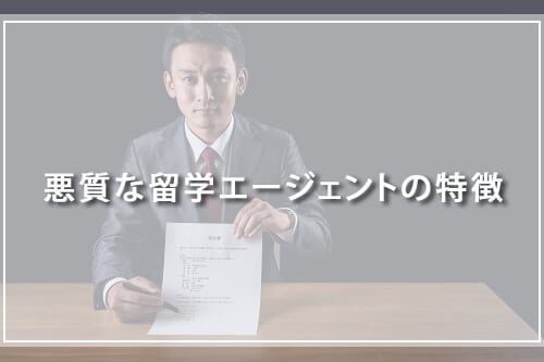 悪質な留学エージェントの特徴