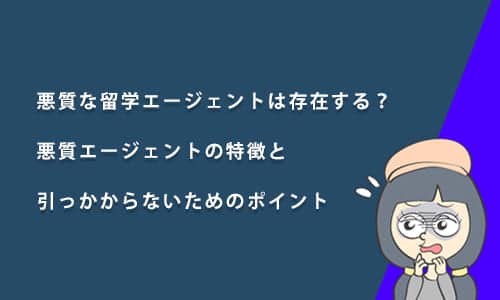 悪質な留学エージェントは存在する？評判の悪いエージェントの特徴と引っかからないためのポイント