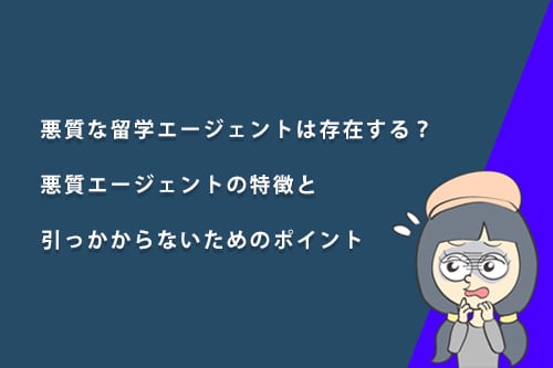 悪質な留学エージェントは存在する?評判の悪いエージェントの特徴と引っかからないためのポイント