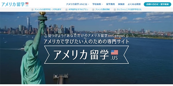 米国(アメリカ)留学に特化!アメリカ留学.US