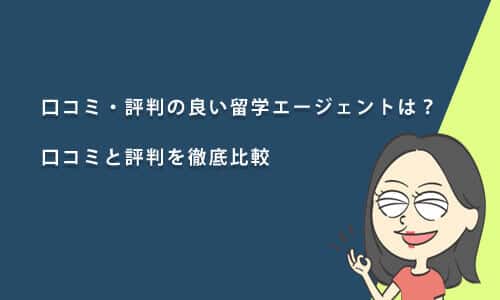 評判の良い留学エージェントの口コミと評判