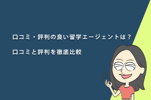 評判の良い留学エージェントの口コミと評判