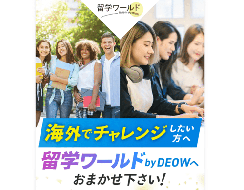 留学ワールド by DEOW