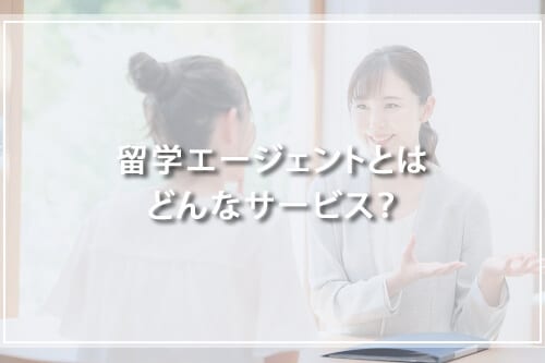 留学エージェントとはどんなサービス?