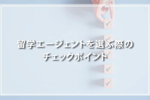 留学エージェントを選ぶ際のチェックポイント
