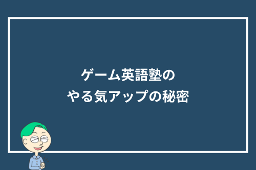 ゲーム英語塾のやる気アップの秘密