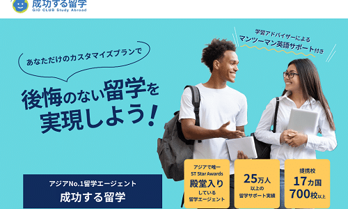 成功する留学の口コミ・評判