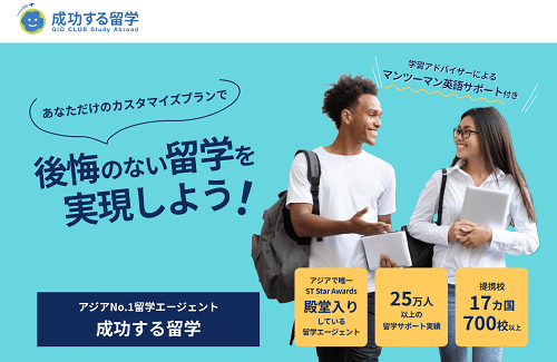 成功する留学