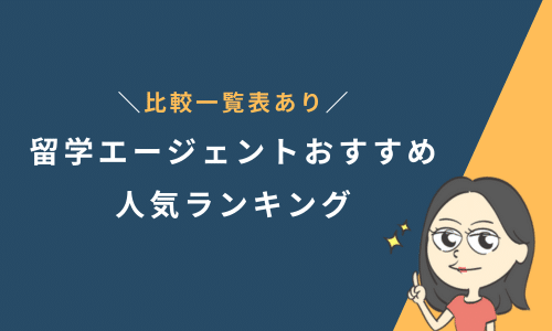 留学エージェントおすすめ人気ランキング21選！比較一覧表あり【2025年最新】