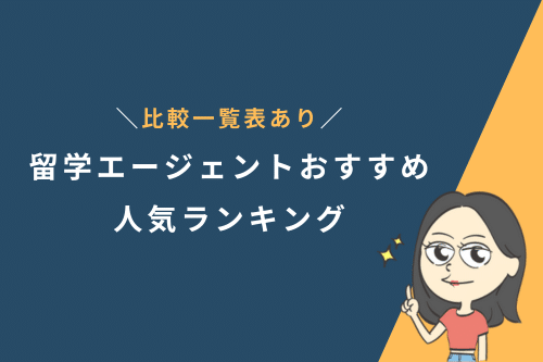留学エージェントおすすめ人気ランキング12社!比較一覧表あり