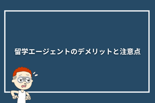 留学エージェントのデメリットと注意点