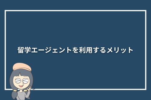 留学エージェントを利用するメリット