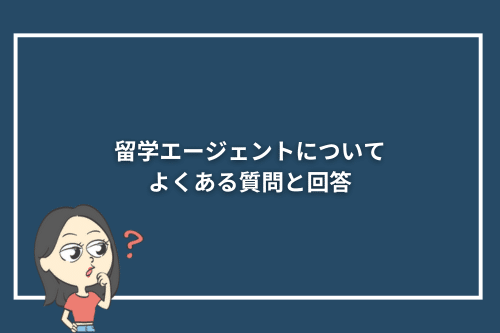 留学エージェントについてよくある質問と回答