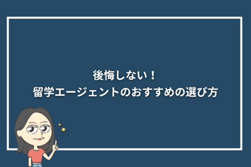 後悔しない!留学エージェントのおすすめの選び方
