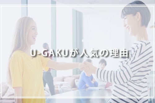 U-GAKUが人気の理由