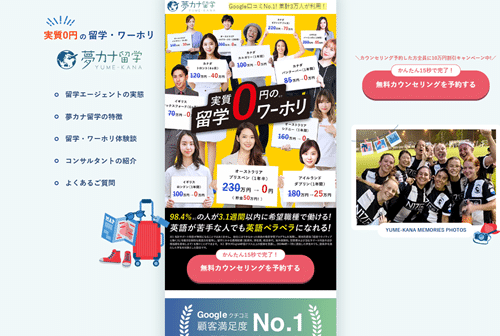 夢カナ留学