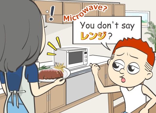 Microwave? You don't say レンジ?