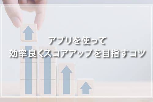 アプリを使って効率良くスコアアップを目指すコツ