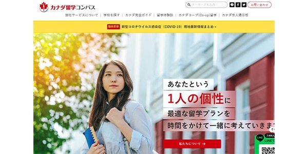 カナダ留学コンパス
