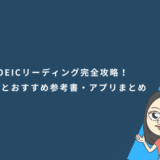 TOEICリーディング完全攻略!パート別の勉強法とおすすめ参考書・アプリまとめ