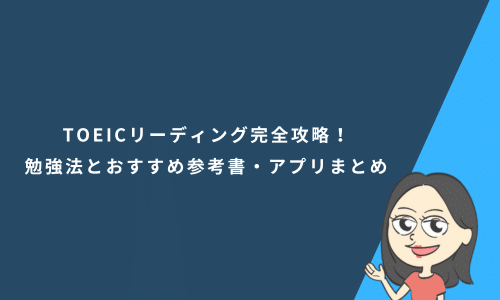 TOEICリーディング対策におすすめの参考書・問題集とアプリ