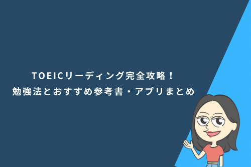 TOEICリーディング完全攻略!パート別の勉強法とおすすめ参考書・アプリまとめ