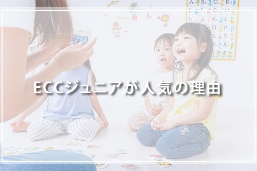 ECCジュニアが人気の理由