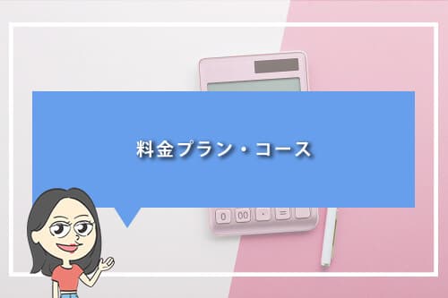 ECCジュニアの料金プラン・コース