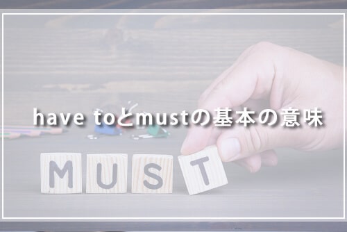 have toとmustの基本の意味