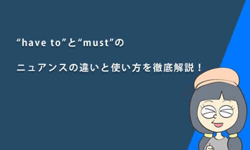 「have to」と「must」のニュアンスの違いと使い方を徹底解説！