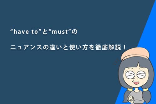 “have to”と“must”のニュアンスの違いと使い方を徹底解説!