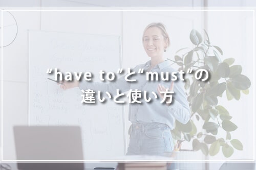 “have to”と“must”の違いと使い方