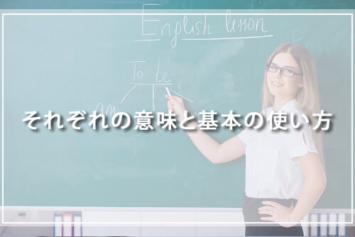 それぞれの意味と基本の使い方