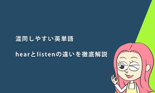 混同しやすい英単語「hear」と「listen」の違いを徹底解説
