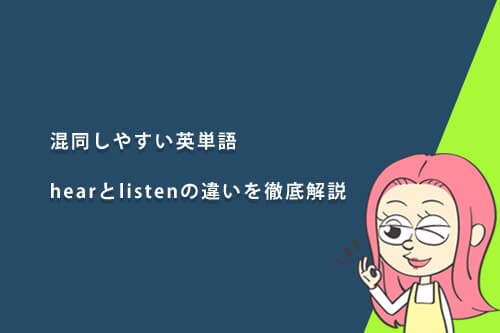 混同しやすい英単語hearとlistenの違いを徹底解説