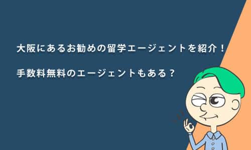 大阪にあるおすすめの留学エージェントを紹介！手数料無料のエージェントもある？
