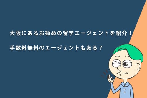 大阪にあるおすすめの留学エージェントを紹介!手数料無料のエージェントもある?