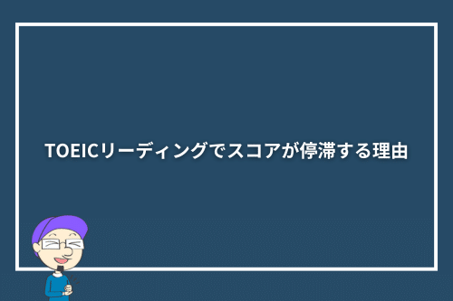TOEICリーディングでスコアが停滞する理由