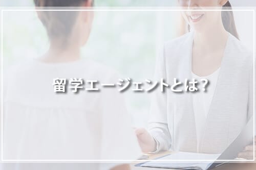 留学エージェントとは?