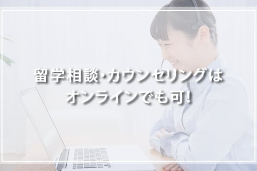留学相談・カウンセリングはオンラインでも可!