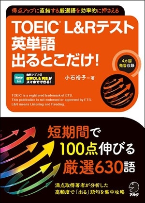 TOEIC L&Rテスト 英単語出るとこだけ!