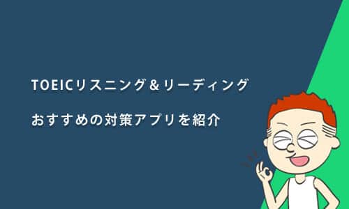 おすすめのTOEICリスニング・リーディング対策アプリ！アプリを使った対策のコツも解説