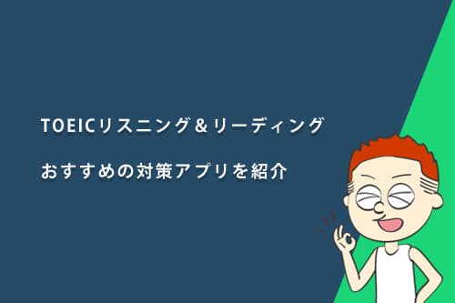 おすすめのTOEICリスニング・リーディング対策アプリ!アプリを使った対策のコツも解説