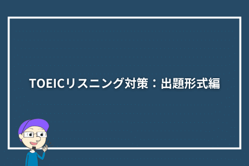 TOEICリスニング対策:出題形式編