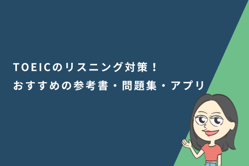 TOEICのリスニング対策と勉強法!おすすめの参考書・問題集・アプリ